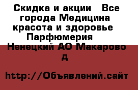 Скидка и акции - Все города Медицина, красота и здоровье » Парфюмерия   . Ненецкий АО,Макарово д.